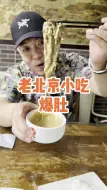 Download Video: 老北京水爆肚