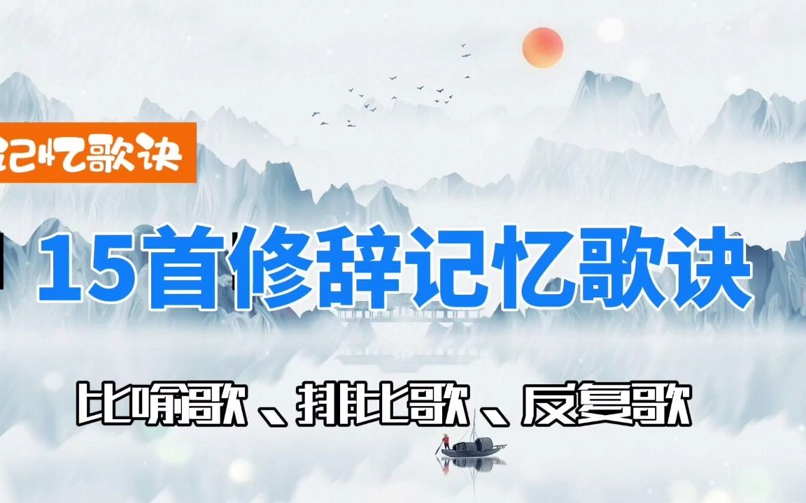 15首修辞记忆歌诀哔哩哔哩bilibili