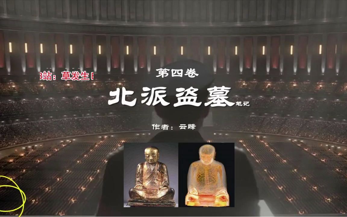 [图]第42章灌浆墓勘探【第四卷】【北派盗墓笔记】