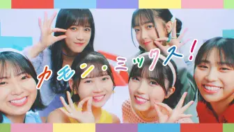 【早安家族】GOODM!X『カモン・ミックス！』