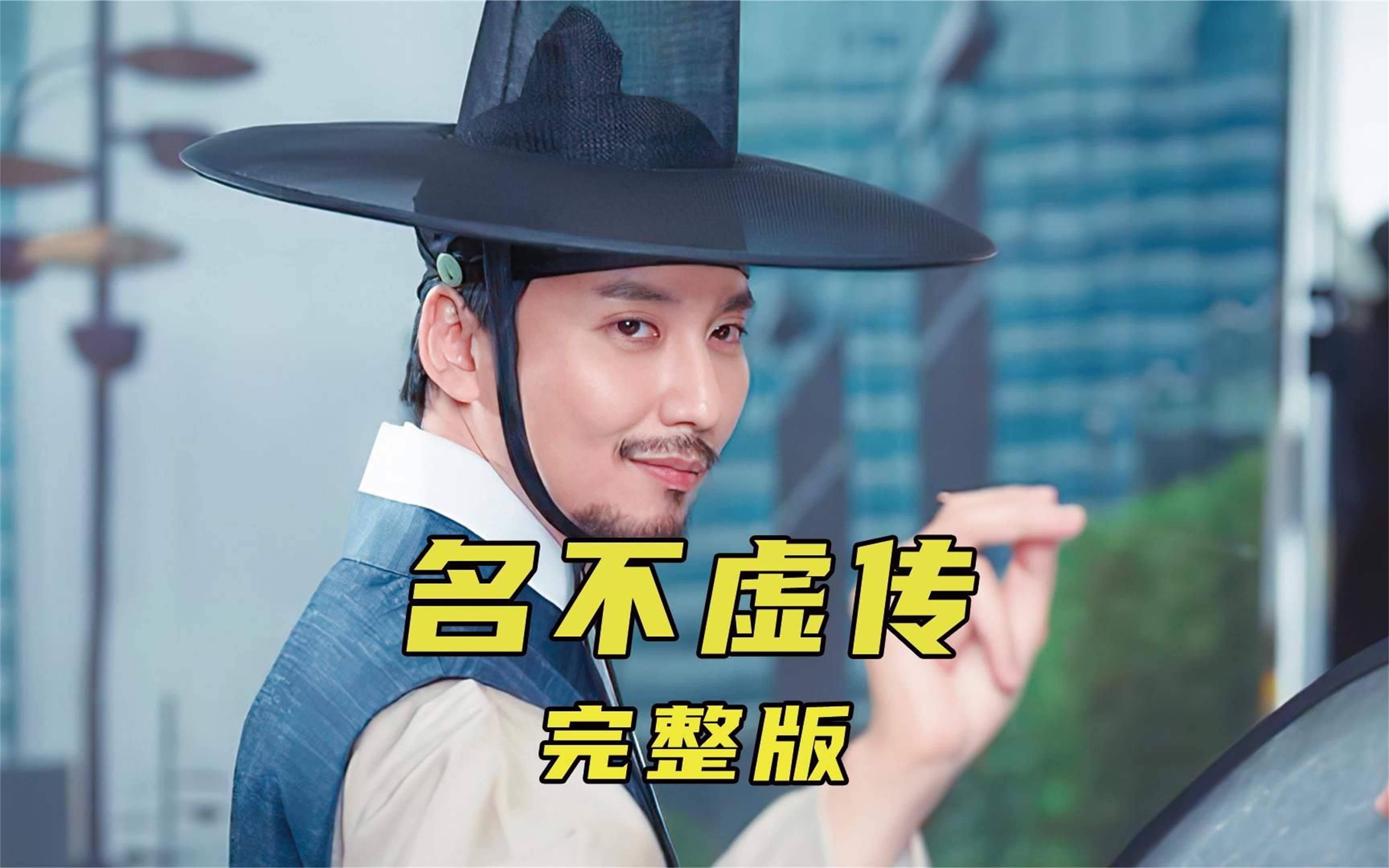 一口气看完解说系列:穿越搞笑韩剧《名不虚传》,看古代神医如何勇闯