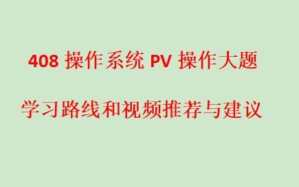 操作系统PV操作大题学习路线与视频推荐哔哩哔哩bilibili