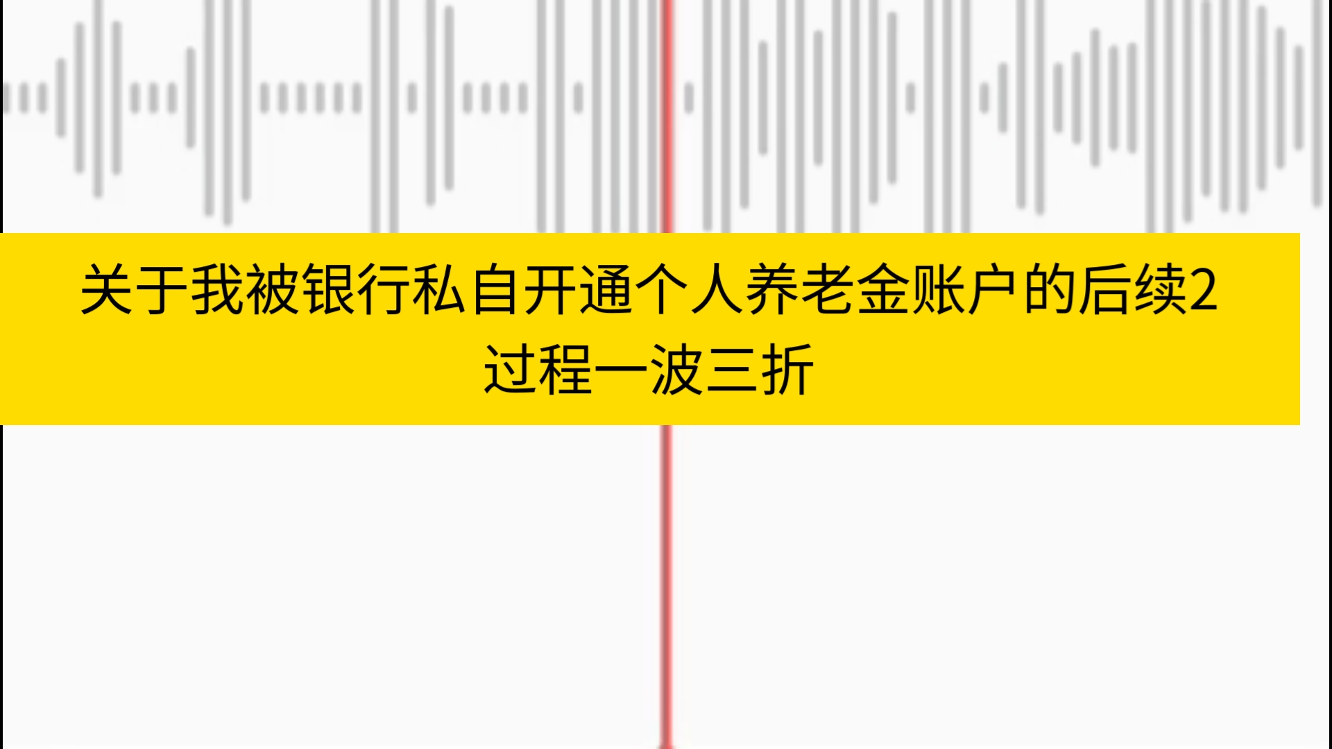 关于我被银行私自开通个人养老金账户的后续2哔哩哔哩bilibili