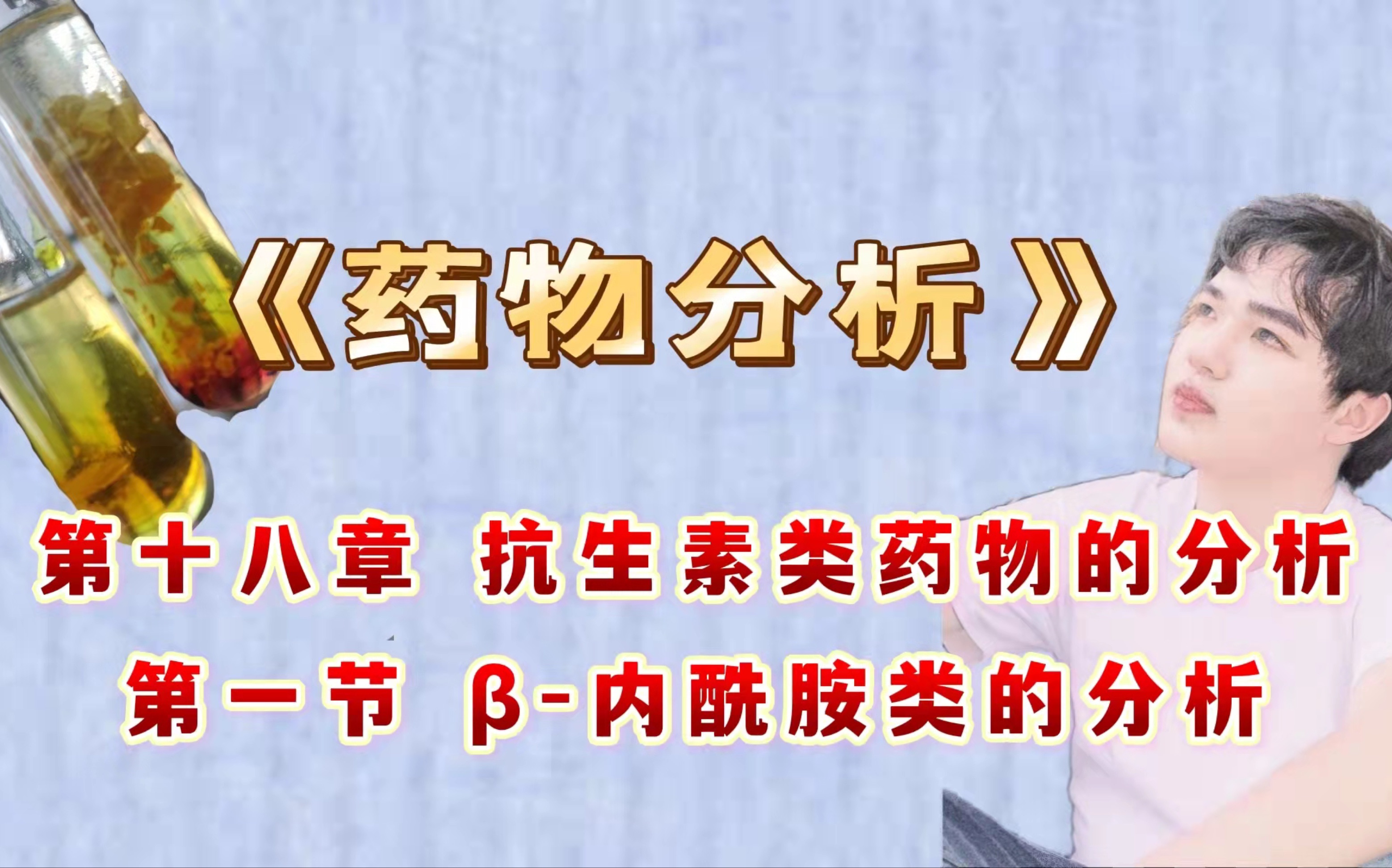 [图]【药物分析】第十八章 抗生素类药物的分析 第一节 β-内酰胺类抗生素药物的分析