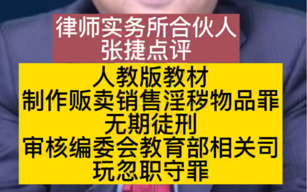 张捷:制作贩卖销售淫秽物品罪无期徒刑审核编委会玩忽职守罪哔哩哔哩bilibili