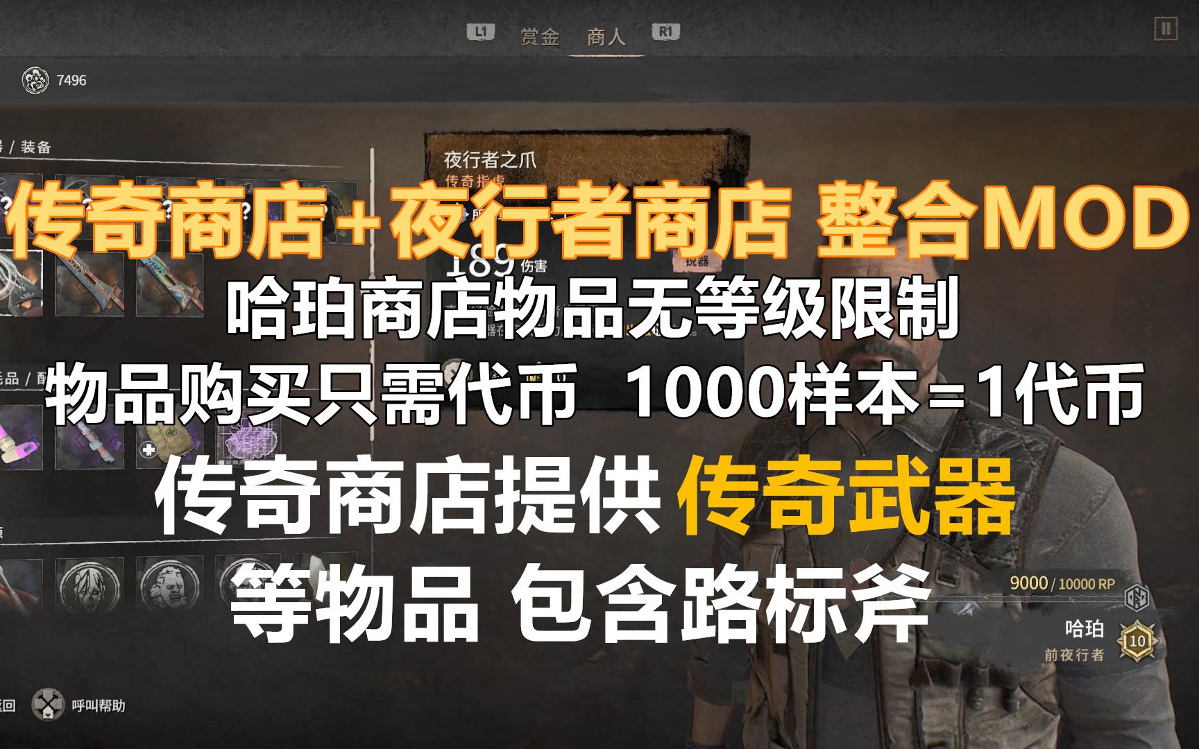 [图]消光2 传奇商店+夜行者商店MOD 夜行者商店物品获取途径简化 普通商店提供传奇路标斧等各种物品 |看简介