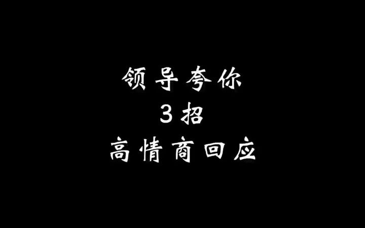 有人夸你,3招高情商回应.1.顺势大方接受;2.借势抬高对方;3.感谢提供平台.哔哩哔哩bilibili