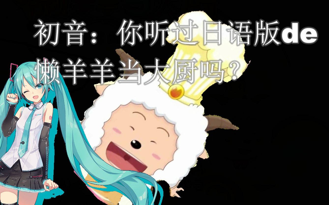 初音姐姐也會唱懶羊羊當大廚日語版你聽過嗎