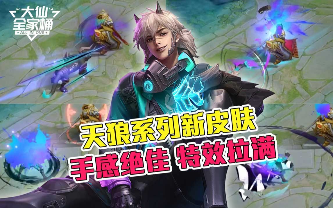 大仙全家桶天狼星裴擒虎开启预售到手最低472点券特效炫到爆