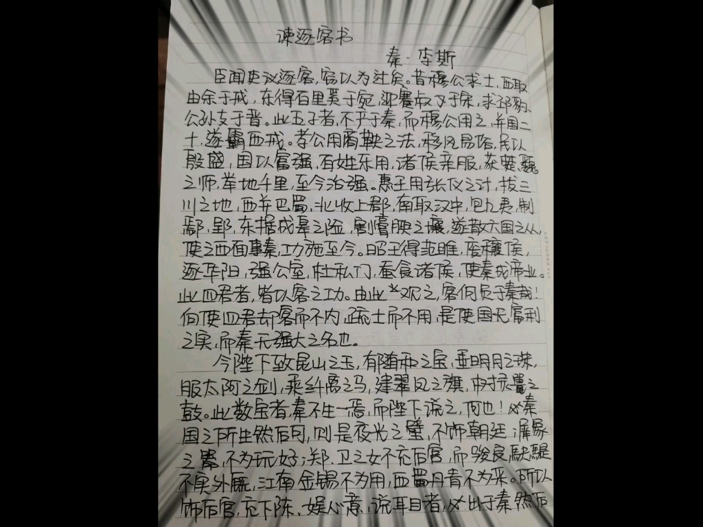 [图]【经典名篇抄写】先秦文学——第三篇，先秦•李斯《谏逐客书》