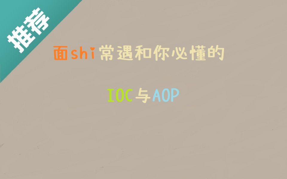 带你精通AOP和IOC容器——面试无忧虑哔哩哔哩bilibili