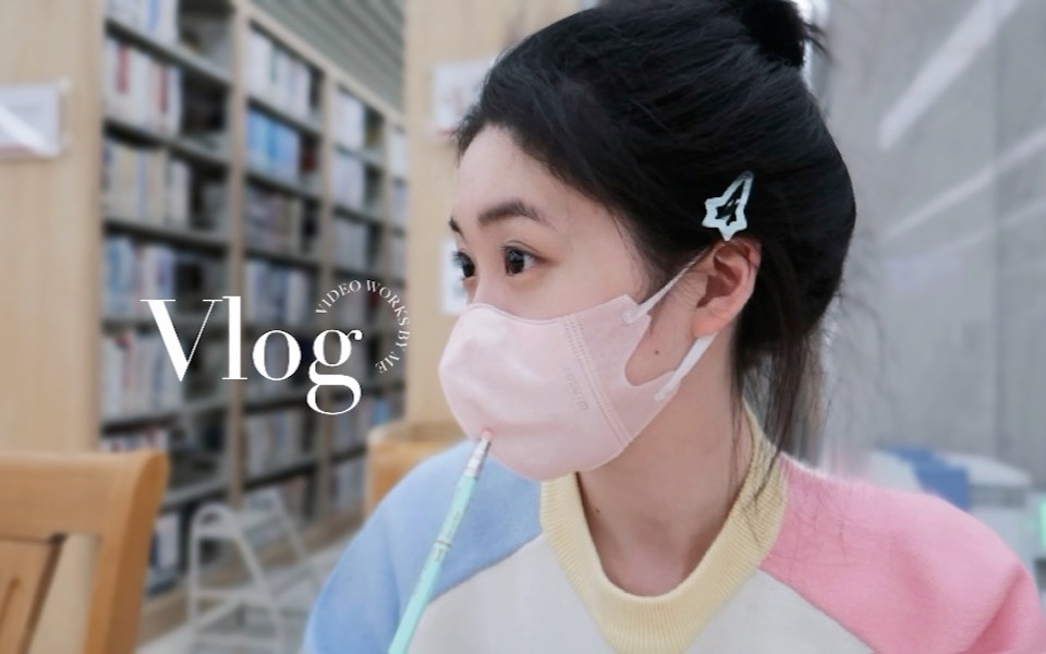 [图]北大vlog ₊˚✧.⋆🎧太喜欢校园生活啦📒上课日常˚ʚ 图书馆高效学习📝食堂的砂锅好好吃！