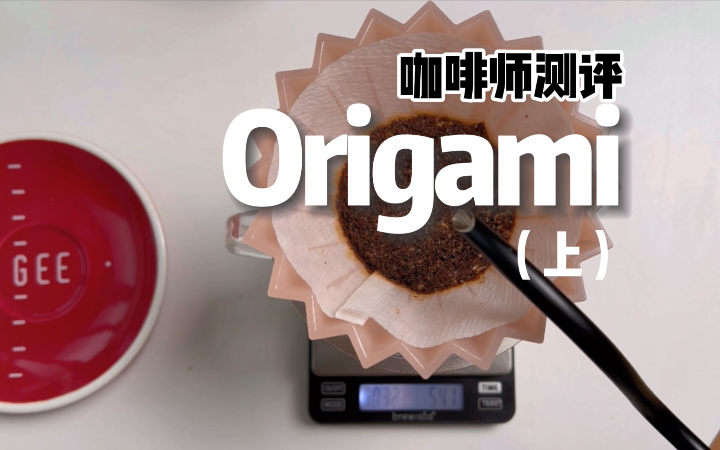 咖啡师测评——半价Origami树脂滤杯,咖啡师最爱!哔哩哔哩bilibili