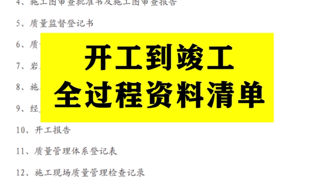 [图]开工到竣工全过程资料清单