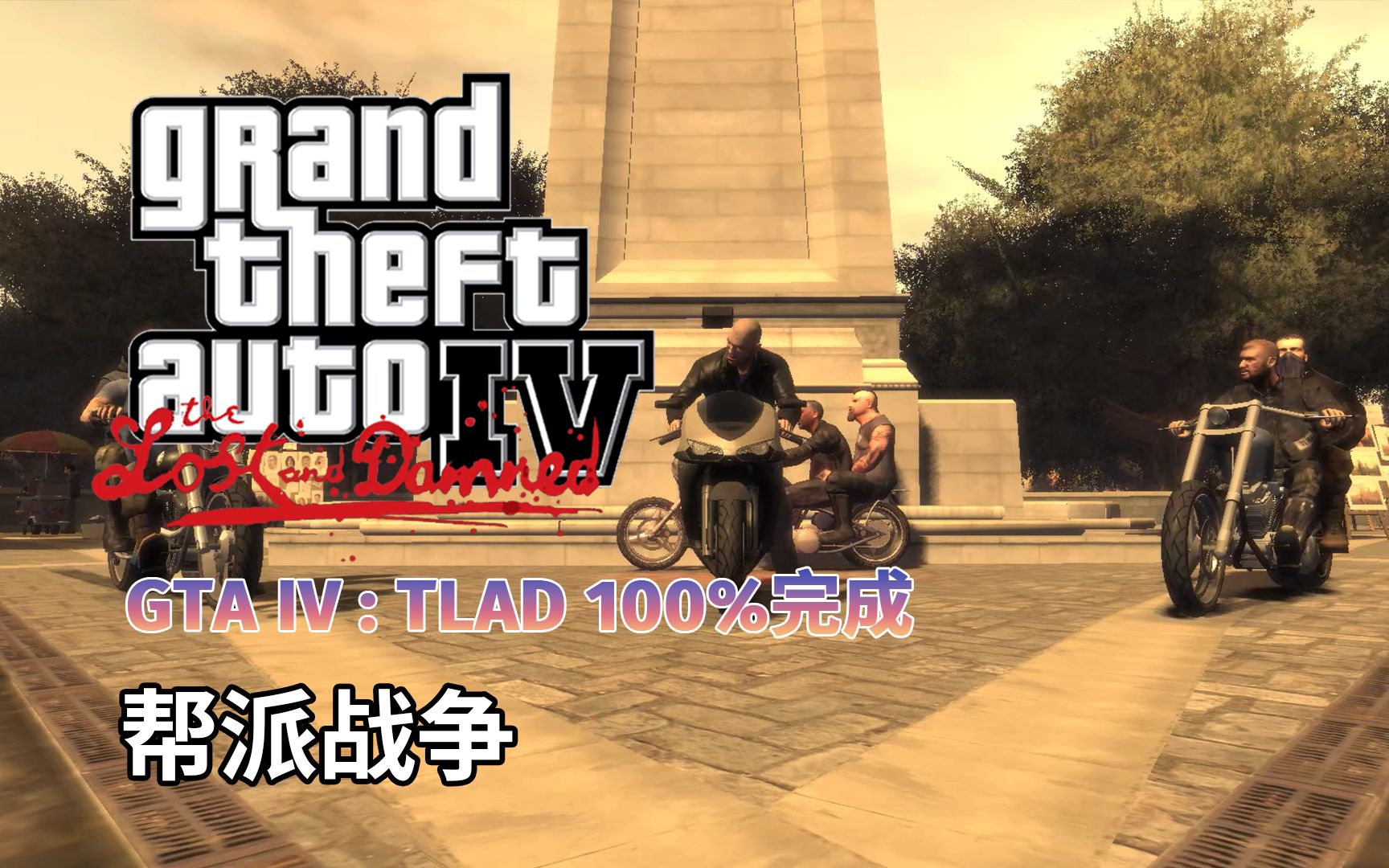 gta4【失落与诅咒】100%完成:帮派战争