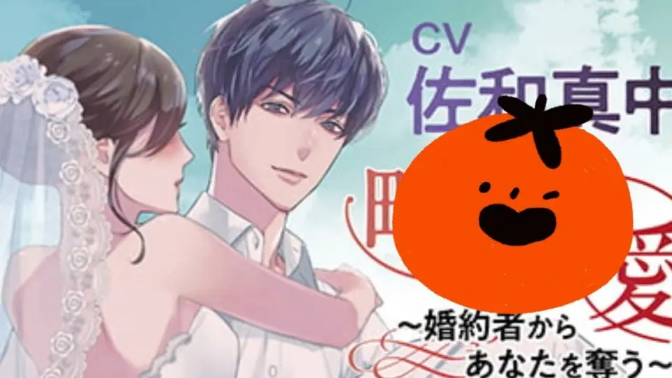 乙女Drama】CV.佐和真中略奪愛～婚約者からあなたを奪う～ 下_哔哩哔哩