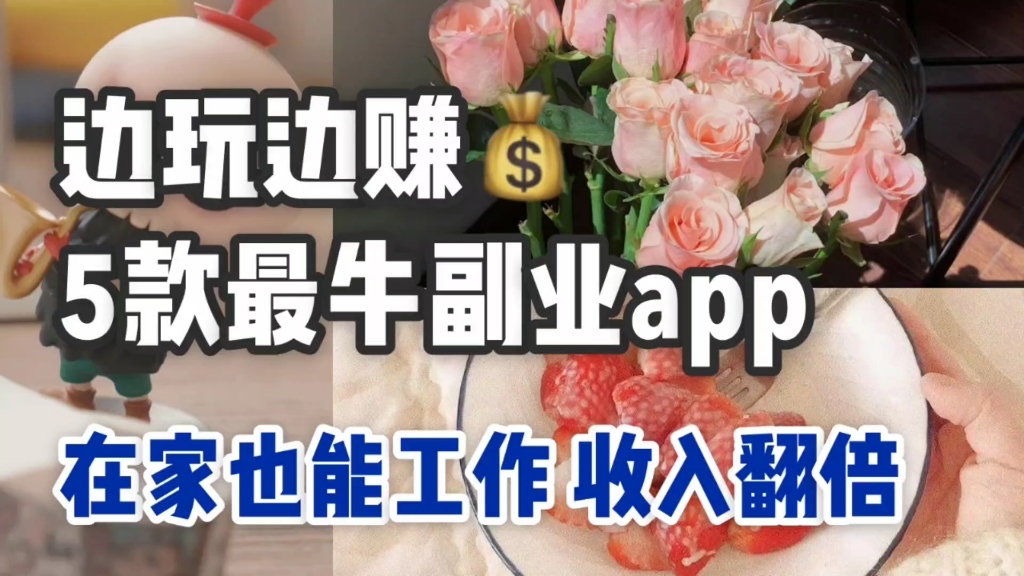 5个搞钱app|边玩边赚哔哩哔哩bilibili