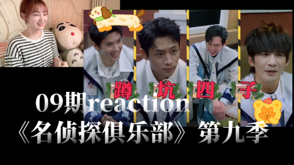 [图]【大侦探9reaction】《名侦探俱乐部》09期：喊出“大白吧真相！”的那一刻好感动啊…