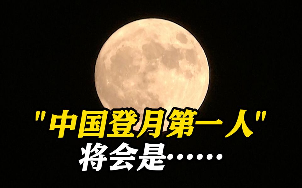 在2030年前实现登月!杨利伟透露"中国登月第一人"将会是……哔哩哔哩bilibili