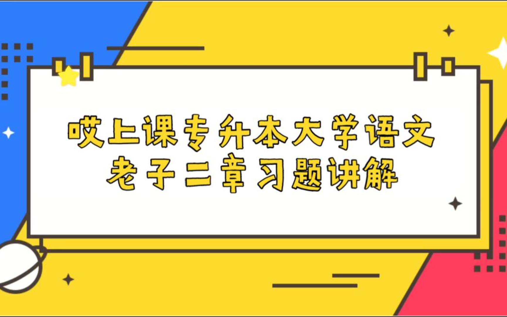 [图]专升本大学语文——老子二章习题讲解