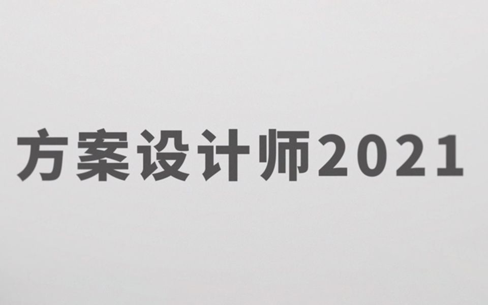 [图]【方案设计师2021】宣传片