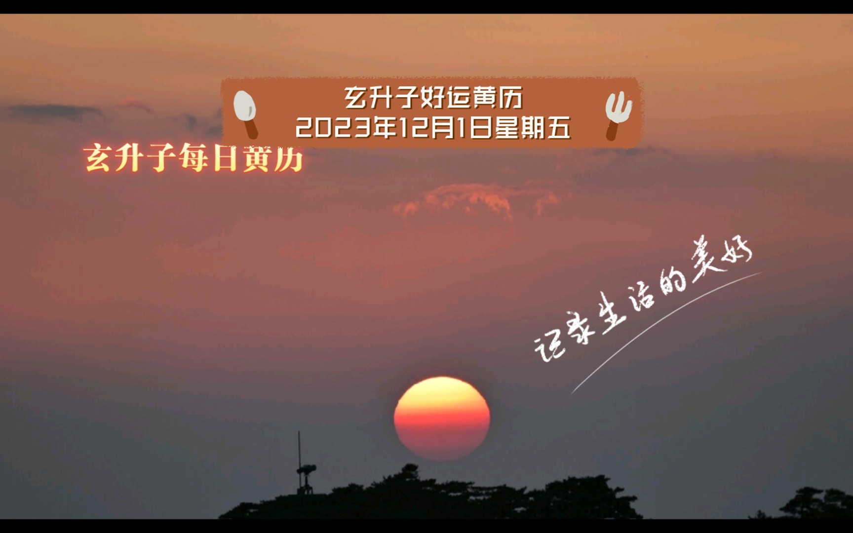 玄升子好运黄历2023年12月1日星期五