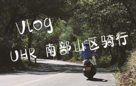 VLOG#55 UHR150 济南南部山区骑行哔哩哔哩bilibili