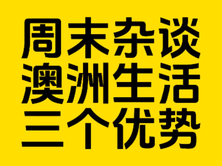 周末杂谈,虽有不足,但澳洲生活也有三大优势!哔哩哔哩bilibili