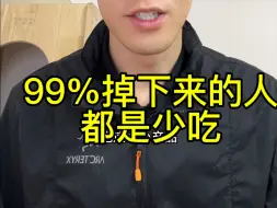 Download Video: 99%掉下来的都是少吃