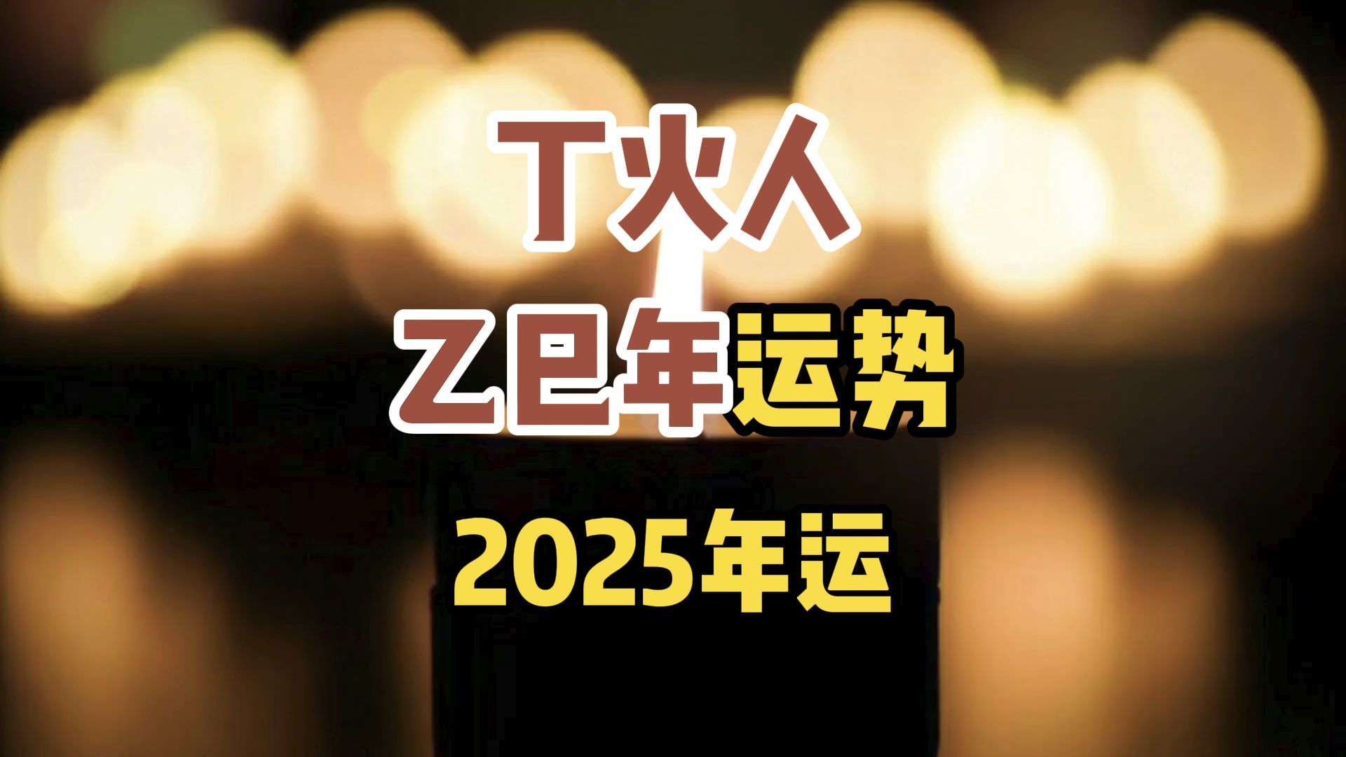 丁火人乙巳年势运,2025年运势哔哩哔哩bilibili