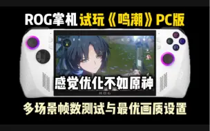 下载视频: 感觉优化不如原神 | ROG掌机《鸣潮》PC版 最佳优化设置与多场景帧数试玩