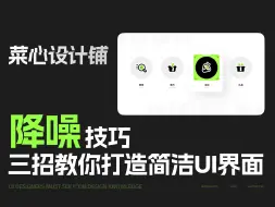 Descargar video: 教你三招降噪技巧，UI界面立马简洁清爽！