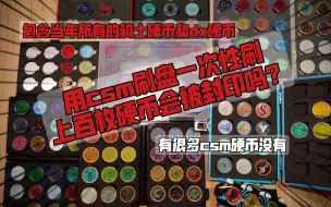 Descargar video: 用csm刷盘狂刷上百枚硬币爽吗？假面骑士ooo骑士硬币介绍完结纪念【aoc】