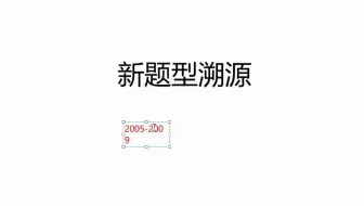 【新题型方法论】25刘琦新题型方法论核心真题精讲