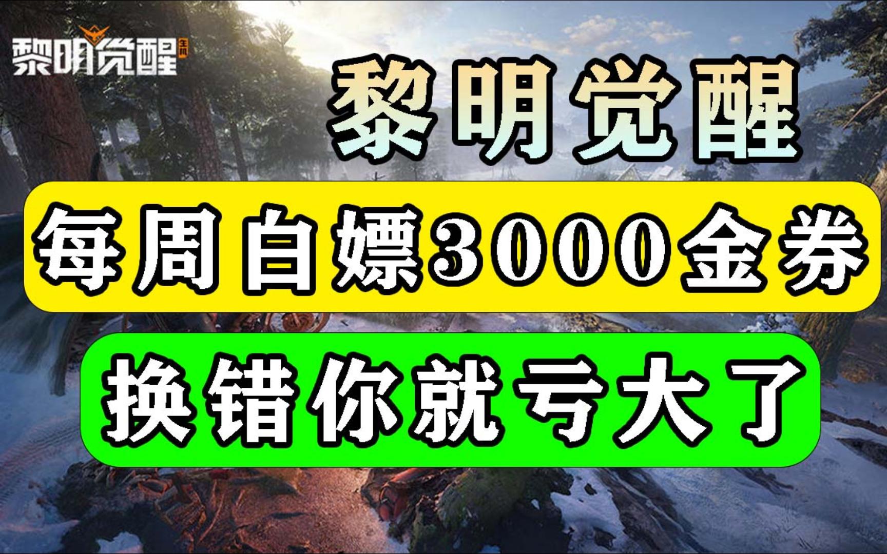 【黎明觉醒:生机】每周白嫖3000金券!赶紧看!极端天气泣血杜鹃攻略手机游戏热门视频