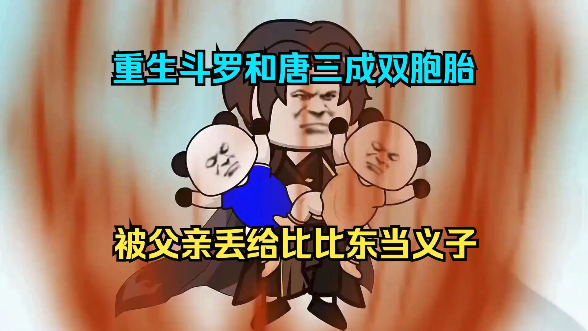 沙雕動畫《重生斗羅大陸和唐三成雙胞胎,被父親丟給武魂殿比比東當