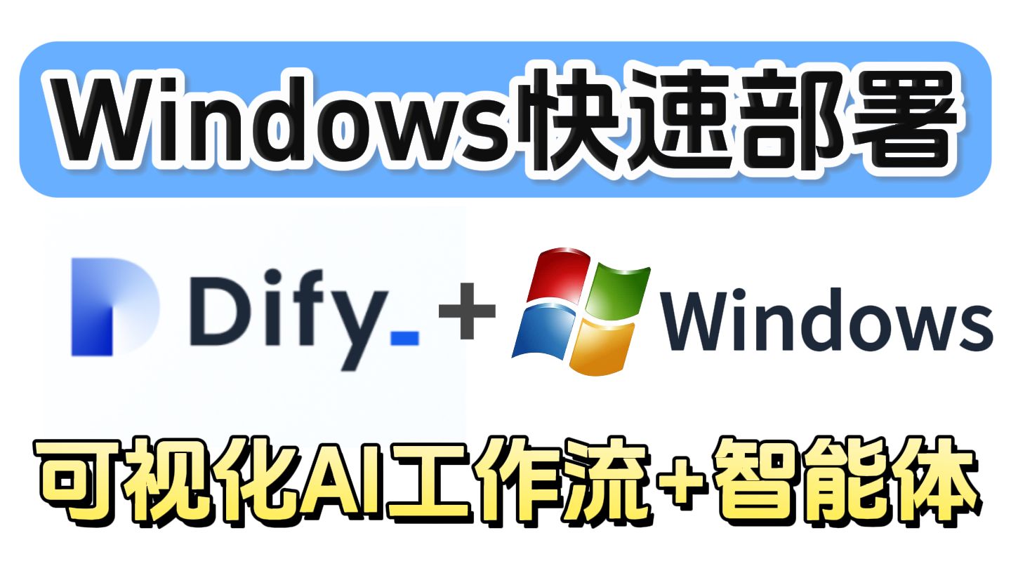 10分钟学会最新Windows快速部署Dify,实现最强可视化AI工作流和智能体Dify框架,详细教程!!!哔哩哔哩bilibili