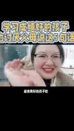 Download Video: 学习成绩再好的孩子也讨厌父母说这5句话