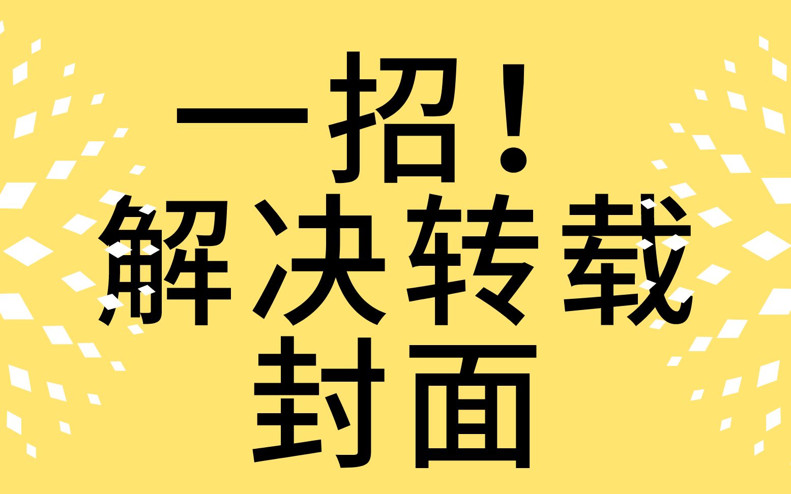 【干货分享】一招获取微信公众号转载所需封面!哔哩哔哩bilibili