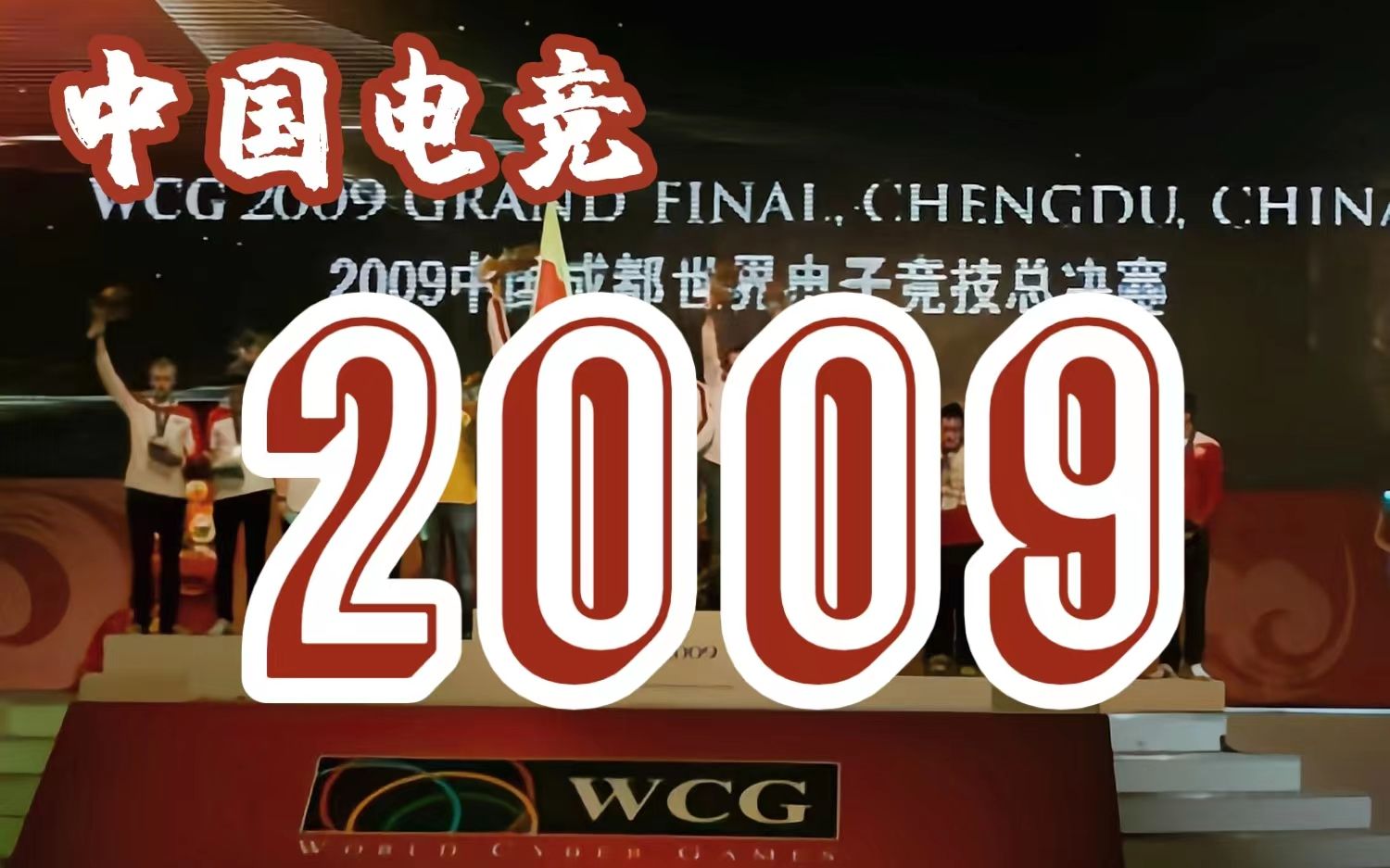 依赖广电模式是中国电竞的歪路【中国电竞25年—2009】电子竞技热门视频