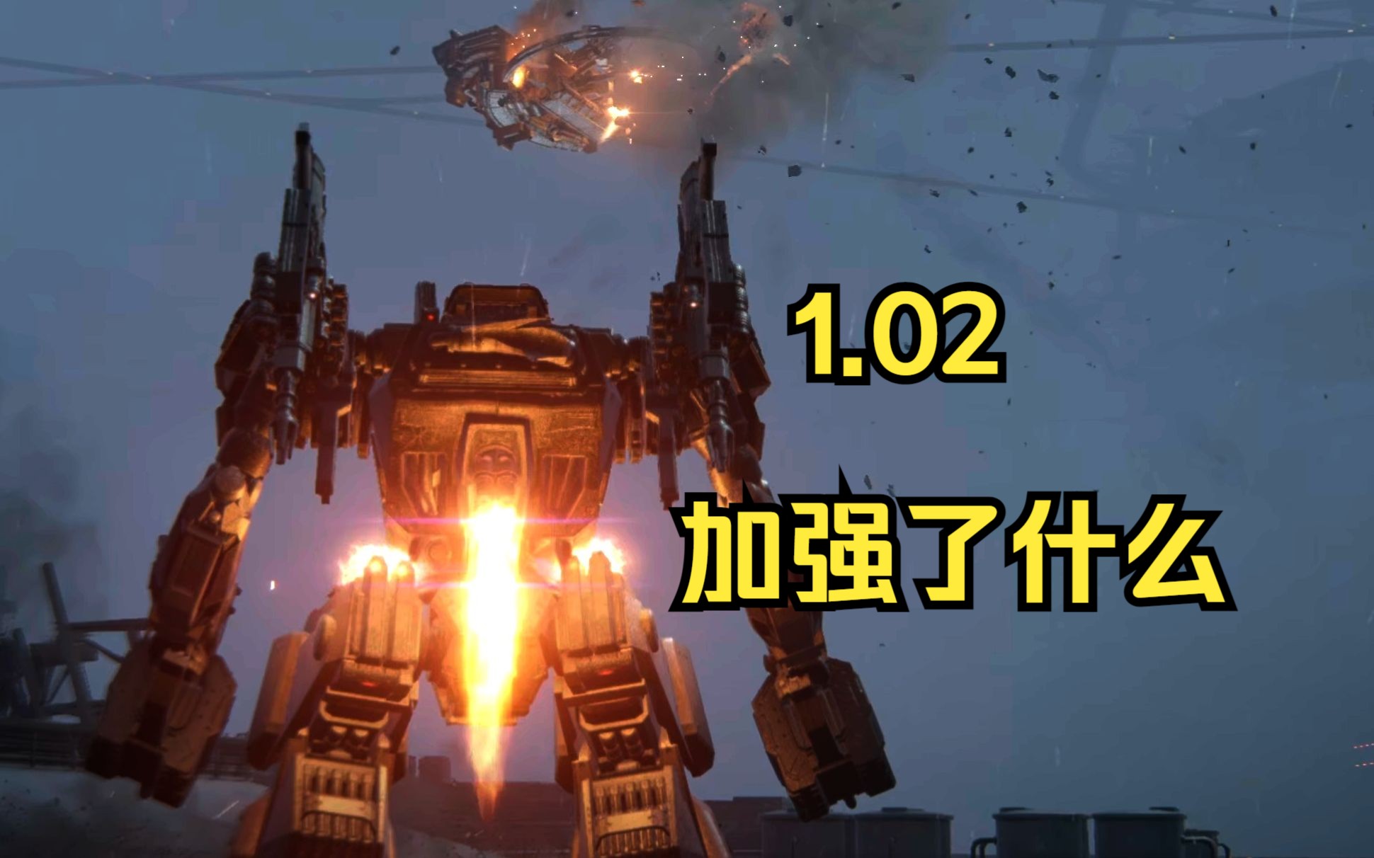 【AC6】品鉴一下1.02版本的实弹武器(详见简介)单机游戏热门视频