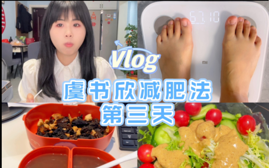 Vlog.虞书欣减肥法第三天初始体重138斤今日体重133.7斤共减4.3斤哔哩哔哩bilibili