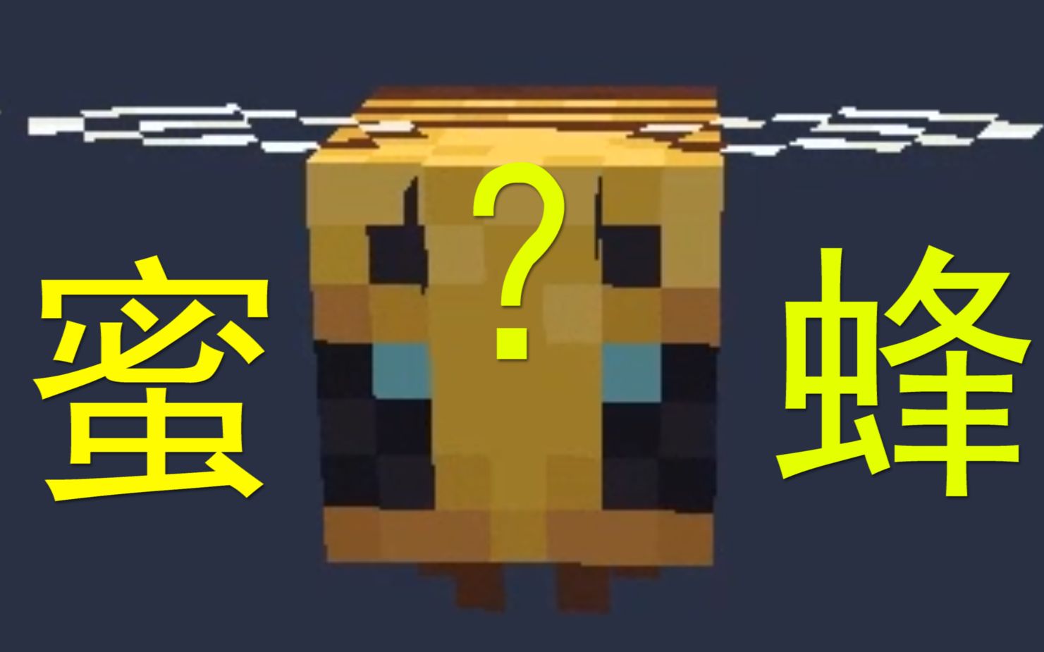 MC1.15?蜜蜂?带你了解一些蜜蜂的习性哔哩哔哩bilibili