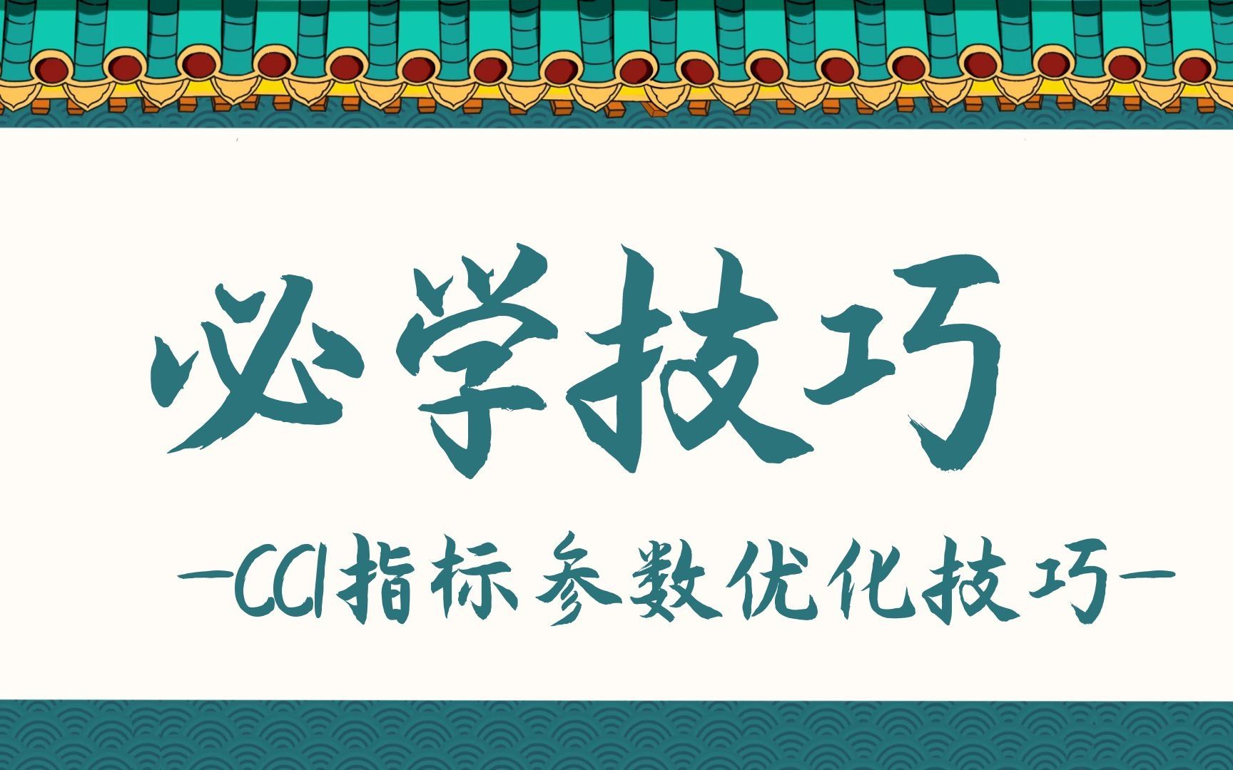 必学技巧 优化CCI指标参数降低失误率哔哩哔哩bilibili