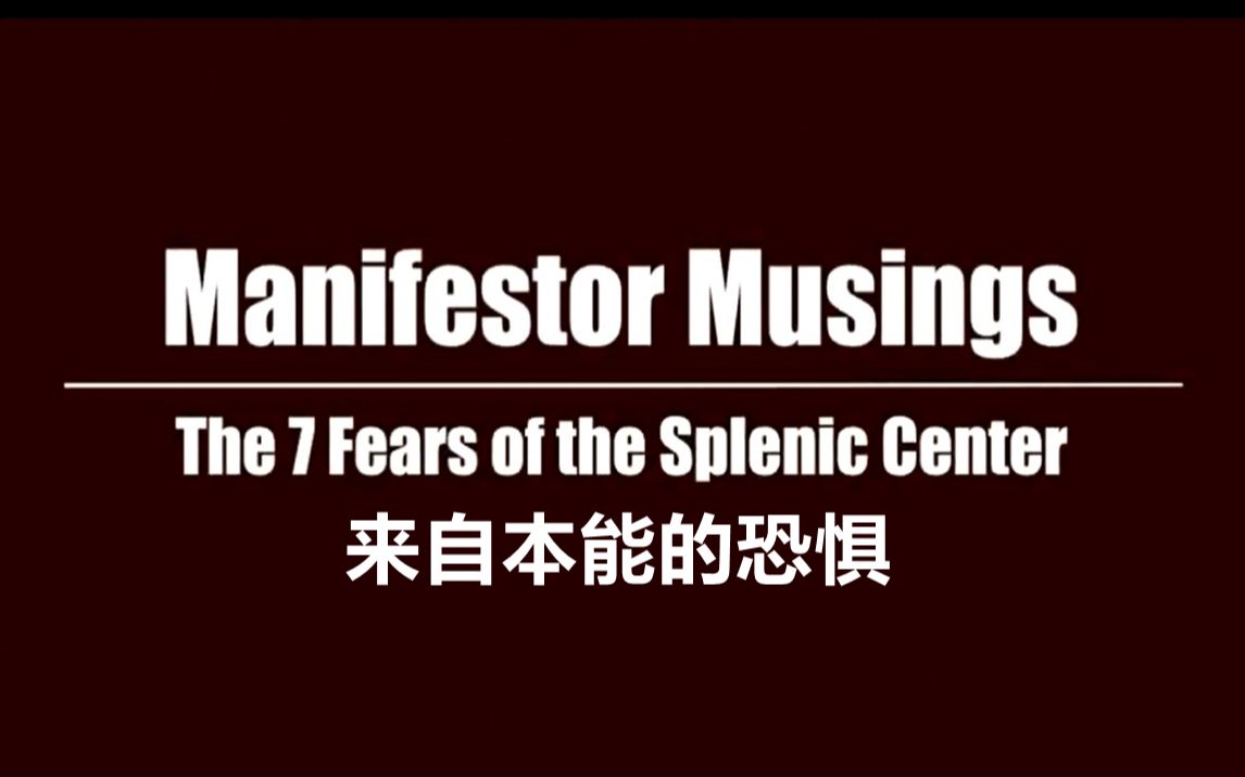 【中英】【人类图】祖师ra 直觉中心的7种恐惧_哔哩