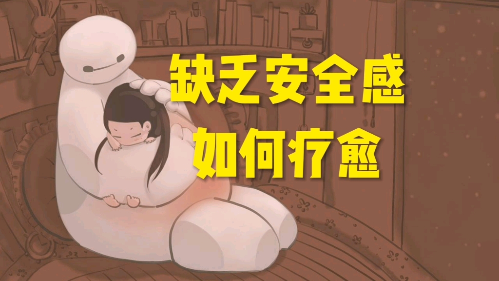 [图]缺乏安全感如何疗愈