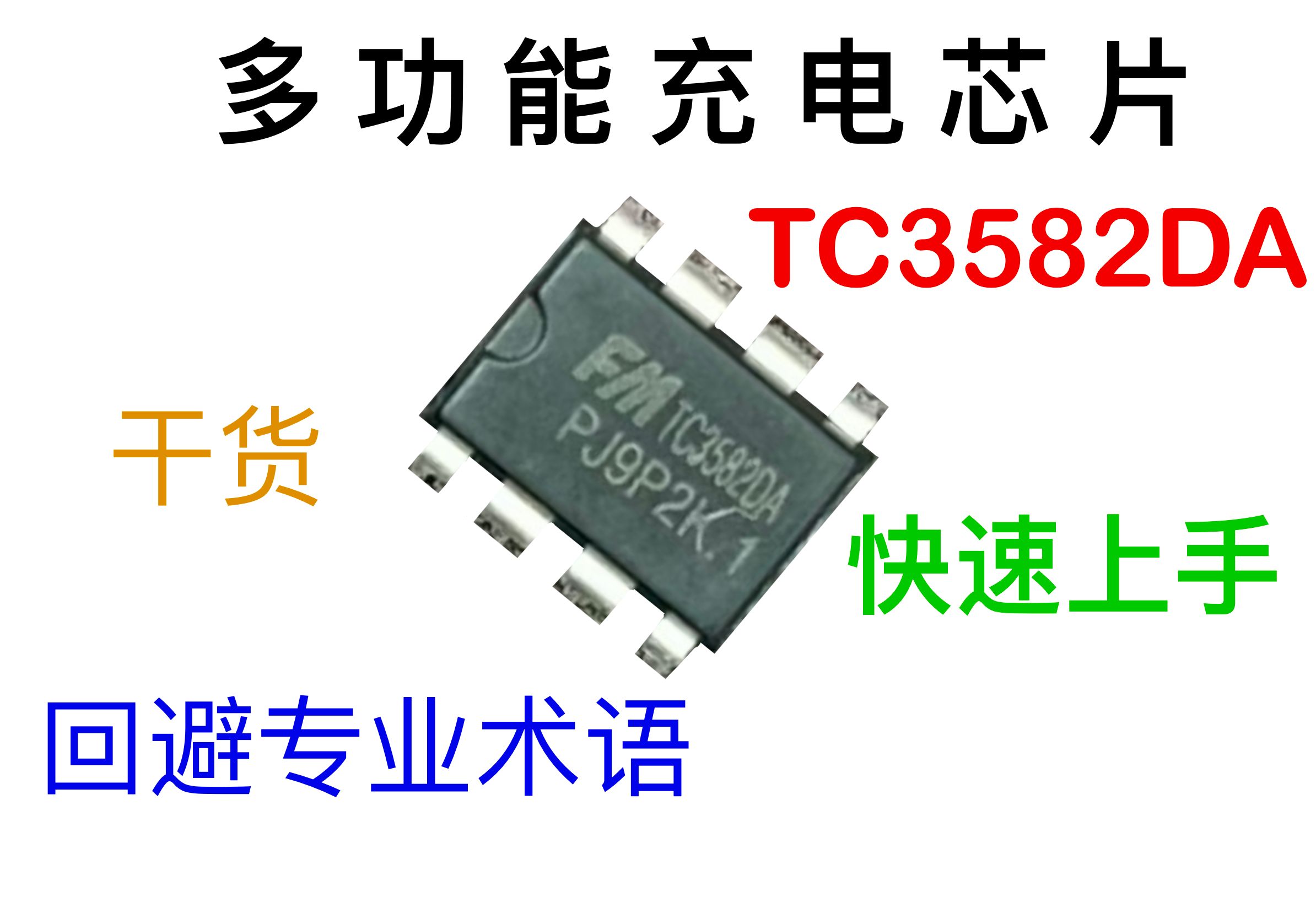 快速上手tc3582da多功能充电芯片,并制作一个迷你锂电池充电器,检测器