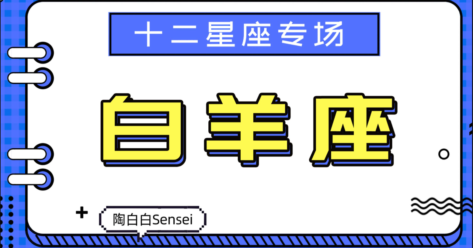 「陶白白」带你走进白羊座的一切 part 1:对真善美的渴望促使白羊拥有了纯粹的热爱哔哩哔哩bilibili