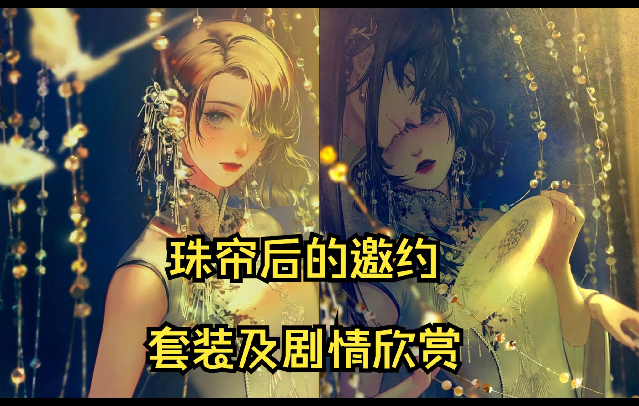 [图]【螺旋圆舞曲2】珠帘后的邀约 | 卡牌故事欣赏 | 氛围感拉满的一张卡！