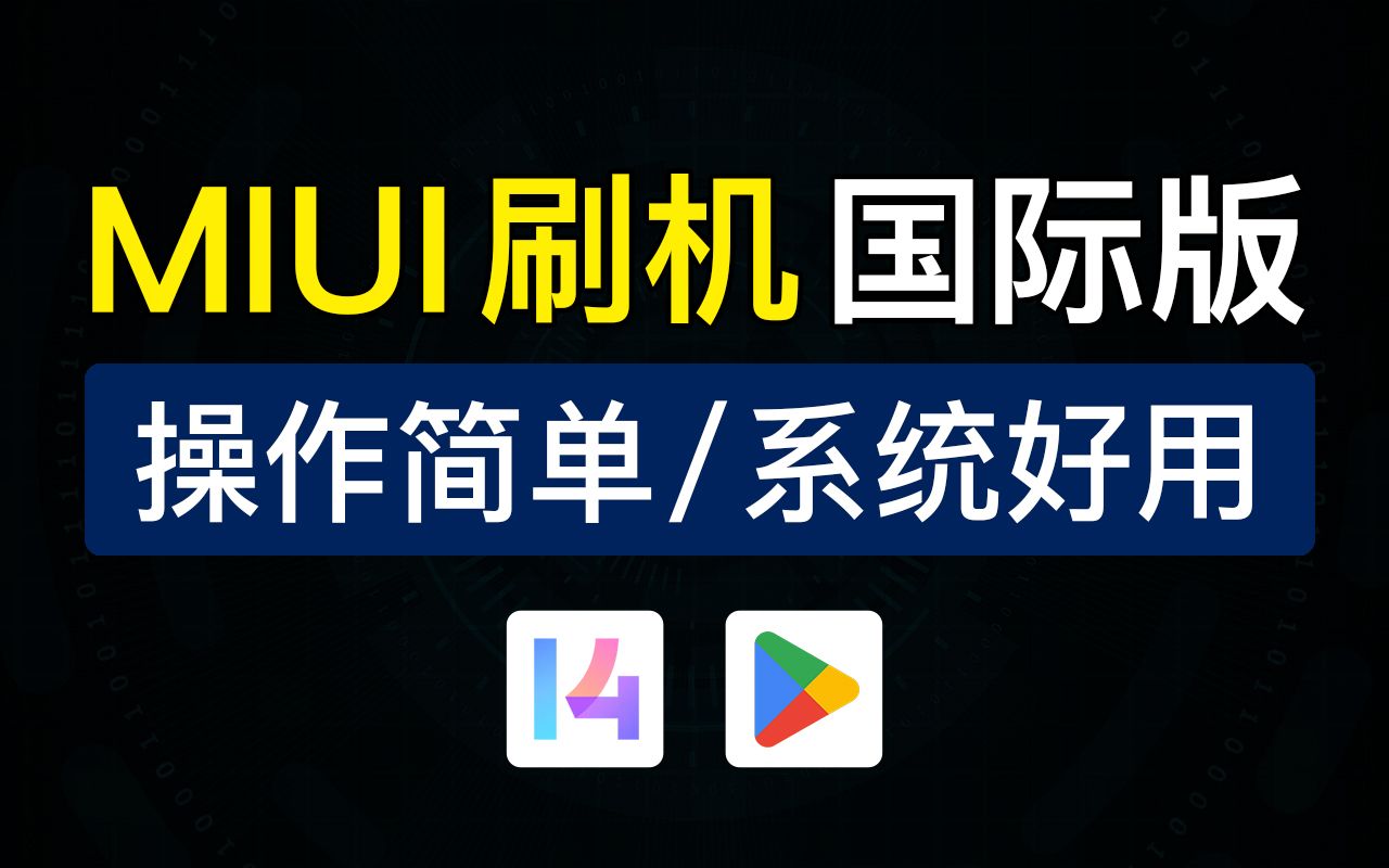 小米手机刷国际版/欧版版教程,小米手机fastboot怎么刷机教程 miui14,红米手机线刷刷机工具,小米10 小米11 小米12 小米 13 刷机包下载